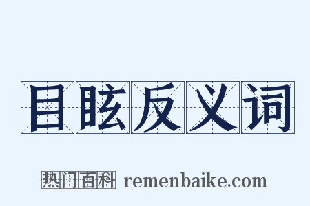 目眩反义词是什么意思的图片